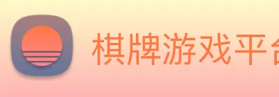 棋牌游戏平台 logo